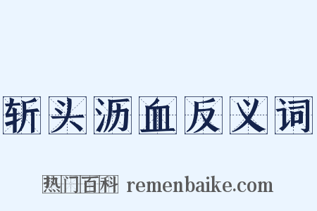 斩头沥血反义词是什么意思的图片